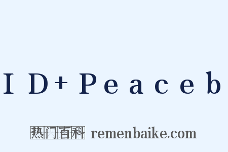 ID+Peaceb是什么意思的图片